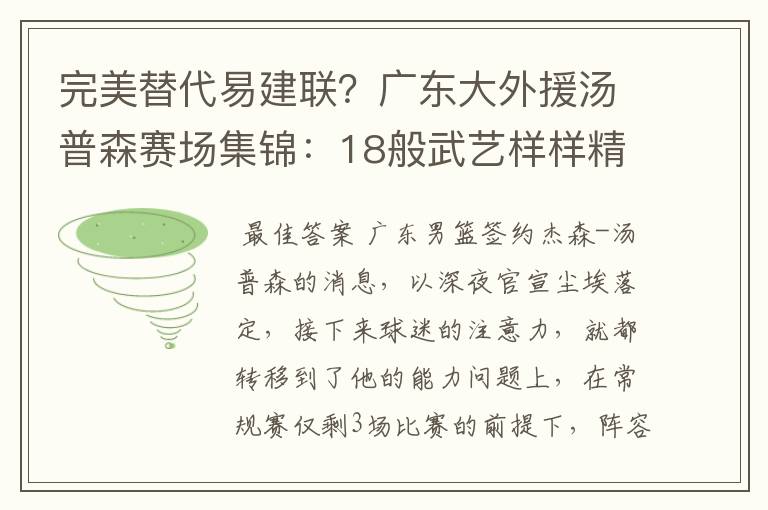 完美替代易建联？广东大外援汤普森赛场集锦：18般武艺样样精通