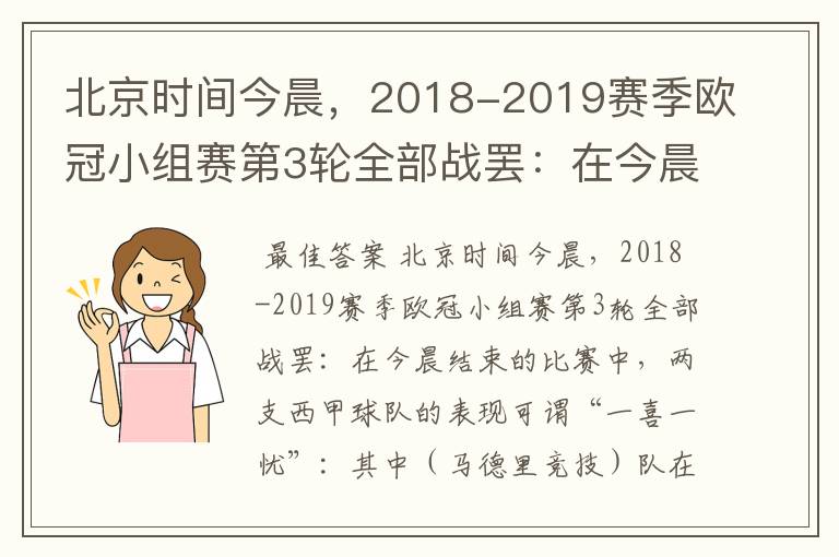 北京时间今晨，2018-2019赛季欧冠小组赛第3轮全部战罢：在今晨结束的比赛中，两支西甲球队的表