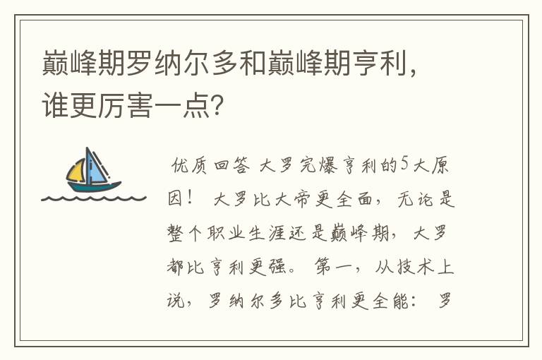 巅峰期罗纳尔多和巅峰期亨利，谁更厉害一点？