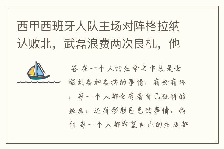 西甲西班牙人队主场对阵格拉纳达败北，武磊浪费两次良机，他出场的“良机”还会多吗？