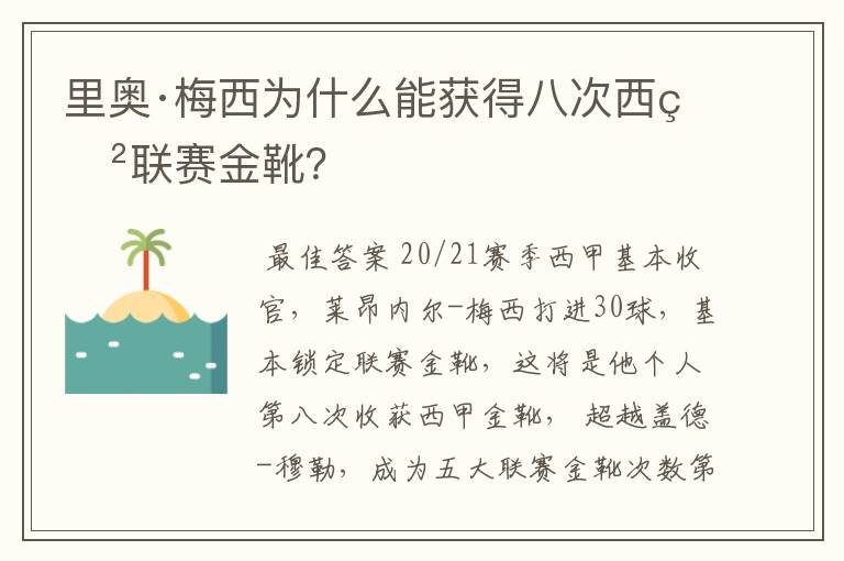 里奥·梅西为什么能获得八次西甲联赛金靴？