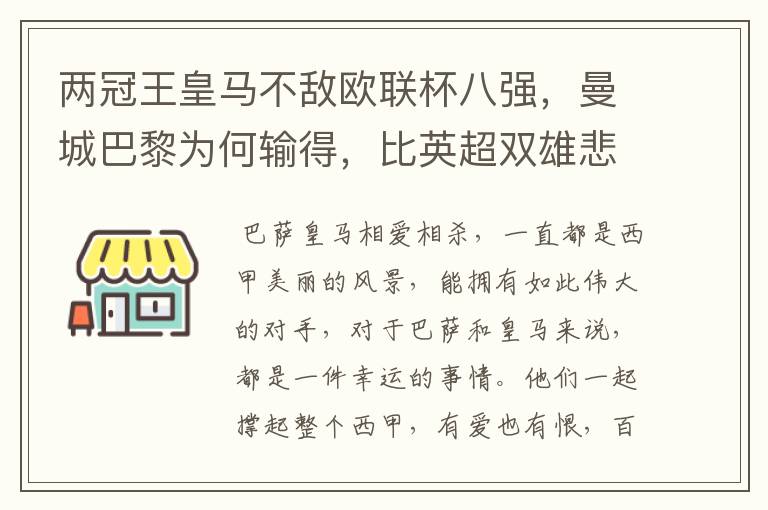 两冠王皇马不敌欧联杯八强，曼城巴黎为何输得，比英超双雄悲壮？