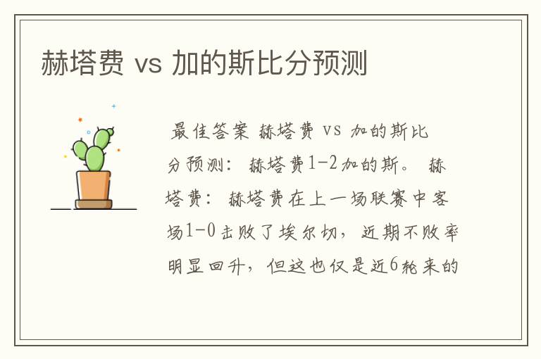 赫塔费 vs 加的斯比分预测