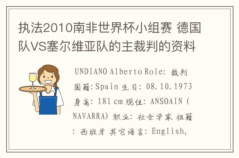 执法2010南非世界杯小组赛 德国队VS塞尔维亚队的主裁判的资料，?详细点