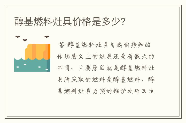 醇基燃料灶具价格是多少？