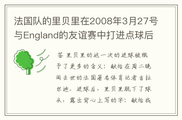 法国队的里贝里在2008年3月27号与England的友谊赛中打进点球后庆祝时衣服上是什么字?