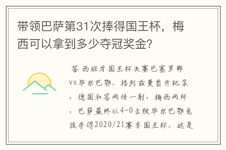 带领巴萨第31次捧得国王杯，梅西可以拿到多少夺冠奖金？