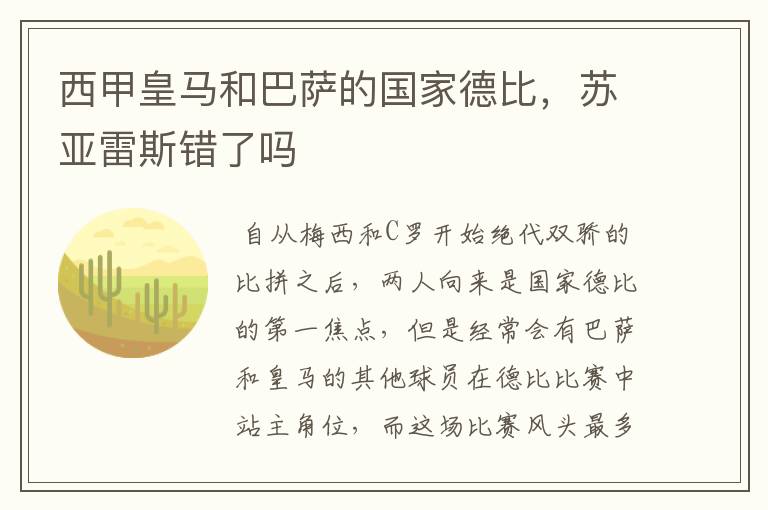 西甲皇马和巴萨的国家德比，苏亚雷斯错了吗