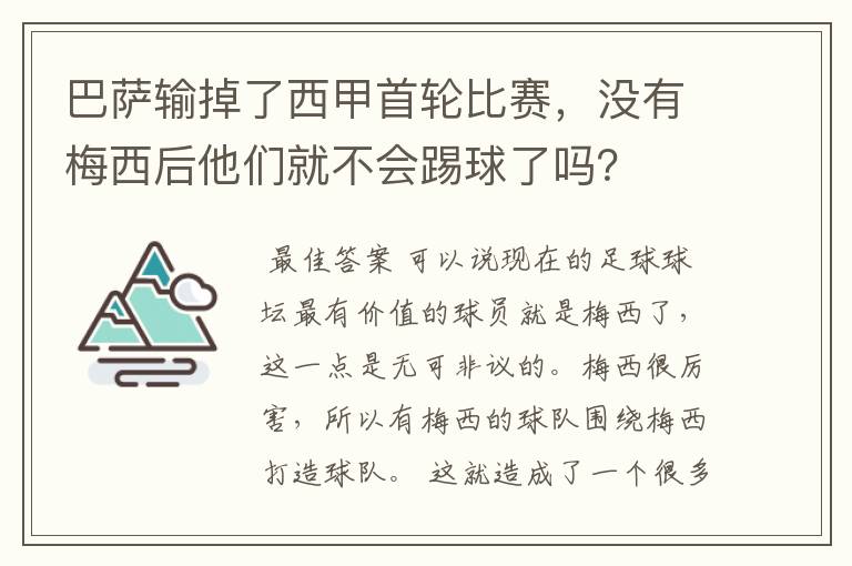 巴萨输掉了西甲首轮比赛，没有梅西后他们就不会踢球了吗？