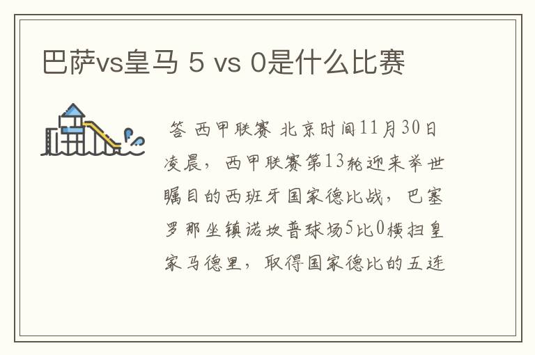 巴萨vs皇马 5 vs 0是什么比赛