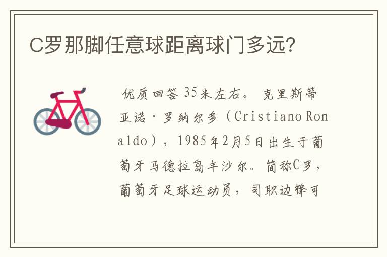 C罗那脚任意球距离球门多远？