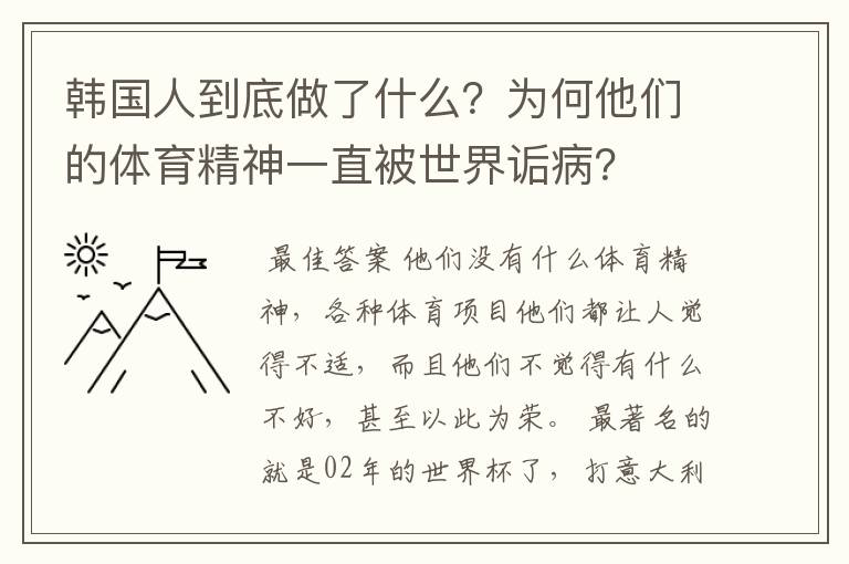 韩国人到底做了什么？为何他们的体育精神一直被世界诟病？