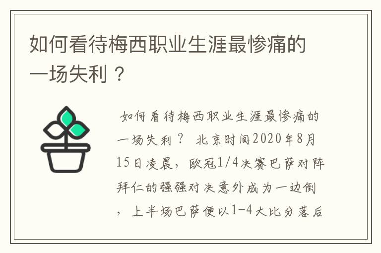 如何看待梅西职业生涯最惨痛的一场失利 ？