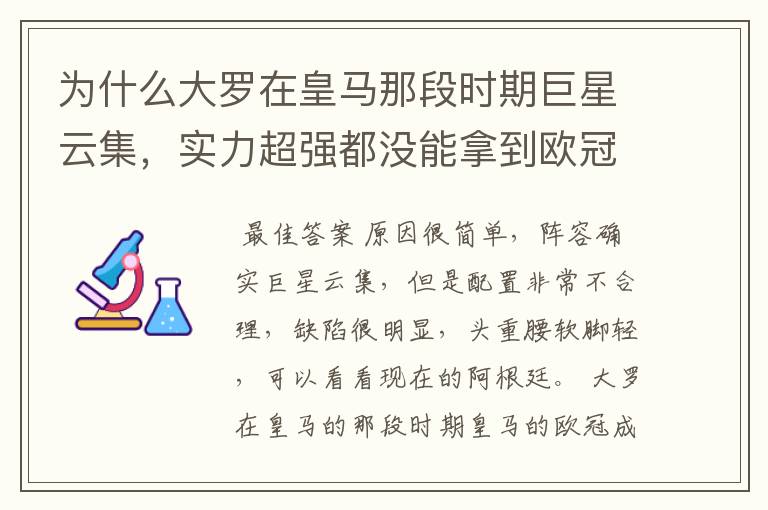 为什么大罗在皇马那段时期巨星云集，实力超强都没能拿到欧冠冠军？