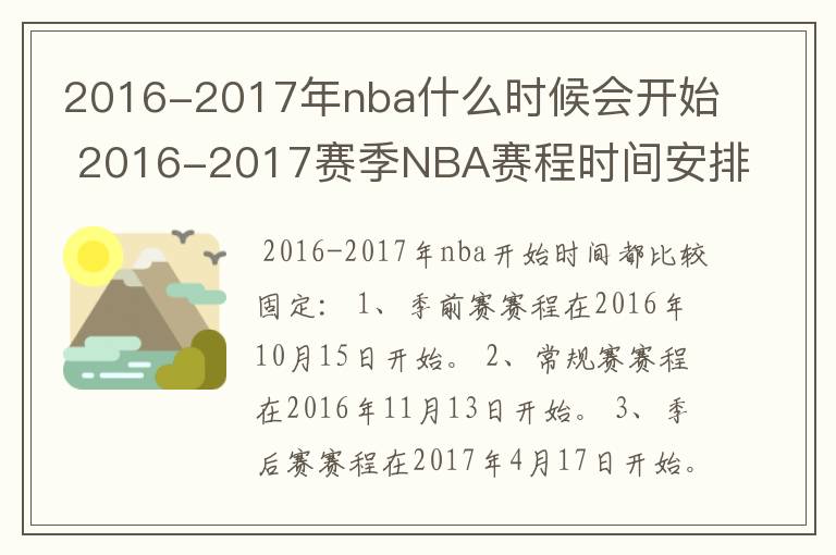 2016-2017年nba什么时候会开始 2016-2017赛季NBA赛程时间安排