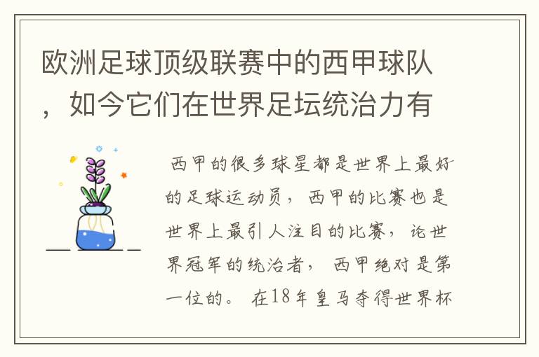 欧洲足球顶级联赛中的西甲球队，如今它们在世界足坛统治力有多强？