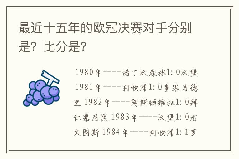 最近十五年的欧冠决赛对手分别是？比分是？