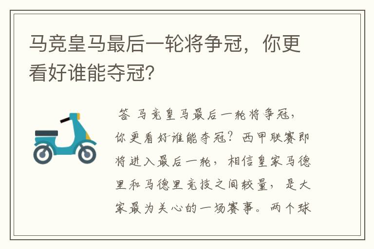 马竞皇马最后一轮将争冠，你更看好谁能夺冠？