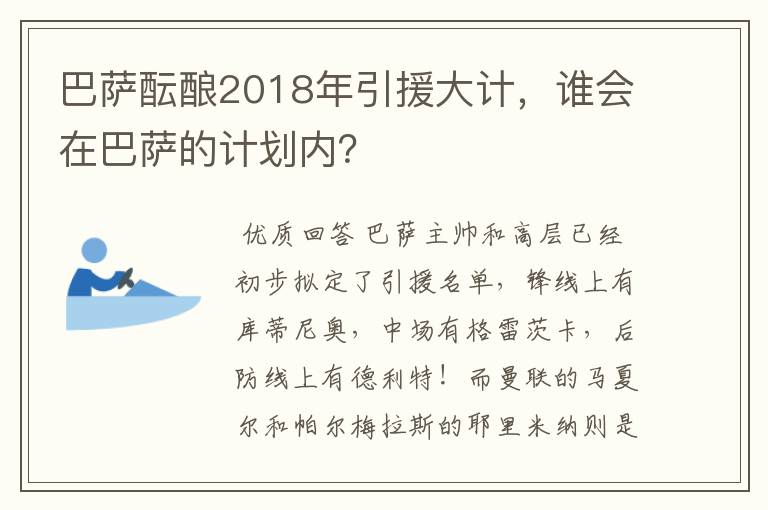 巴萨酝酿2018年引援大计，谁会在巴萨的计划内？