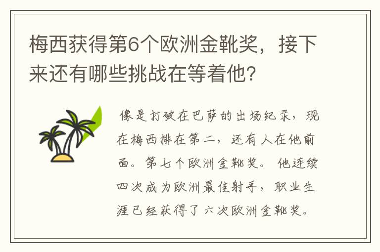 梅西获得第6个欧洲金靴奖，接下来还有哪些挑战在等着他？