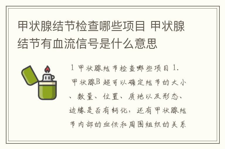 甲状腺结节检查哪些项目 甲状腺结节有血流信号是什么意思