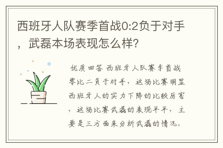 西班牙人队赛季首战0:2负于对手，武磊本场表现怎么样？