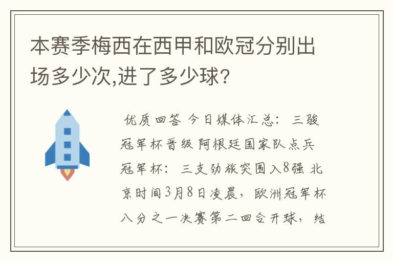 本赛季梅西在西甲和欧冠分别出场多少次,进了多少球?