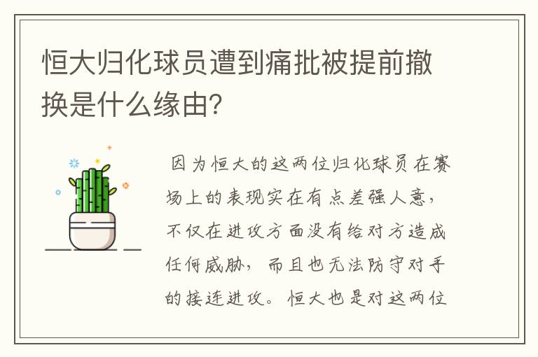 恒大归化球员遭到痛批被提前撤换是什么缘由？