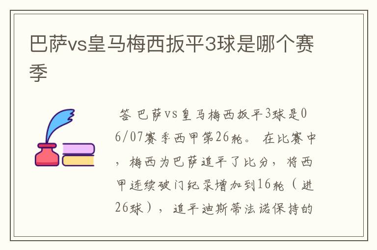 巴萨vs皇马梅西扳平3球是哪个赛季