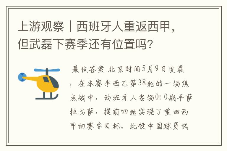 上游观察｜西班牙人重返西甲，但武磊下赛季还有位置吗？