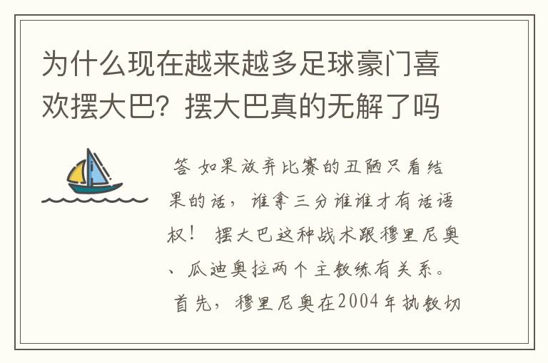 为什么现在越来越多足球豪门喜欢摆大巴？摆大巴真的无解了吗？