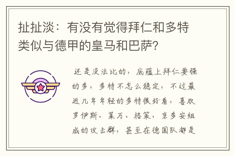 扯扯淡：有没有觉得拜仁和多特类似与德甲的皇马和巴萨？