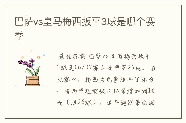 巴萨vs皇马梅西扳平3球是哪个赛季