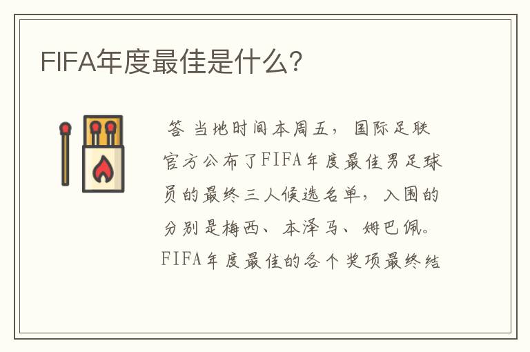 FIFA年度最佳是什么？