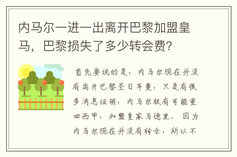 内马尔一进一出离开巴黎加盟皇马，巴黎损失了多少转会费？