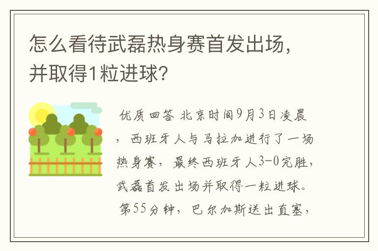 怎么看待武磊热身赛首发出场，并取得1粒进球？