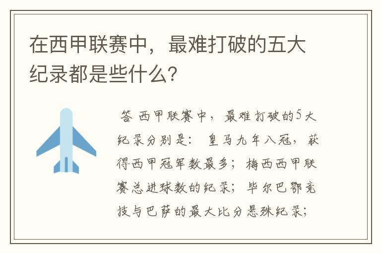 在西甲联赛中，最难打破的五大纪录都是些什么？