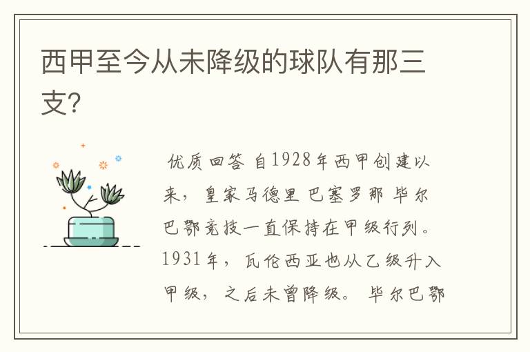 西甲至今从未降级的球队有那三支？