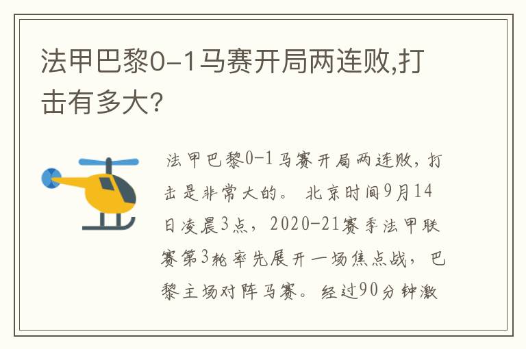 法甲巴黎0-1马赛开局两连败,打击有多大?