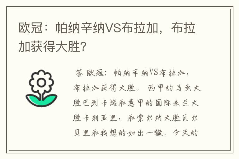 欧冠：帕纳辛纳VS布拉加，布拉加获得大胜？