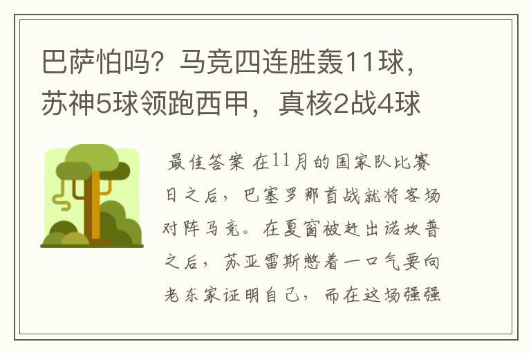 巴萨怕吗？马竞四连胜轰11球，苏神5球领跑西甲，真核2战4球