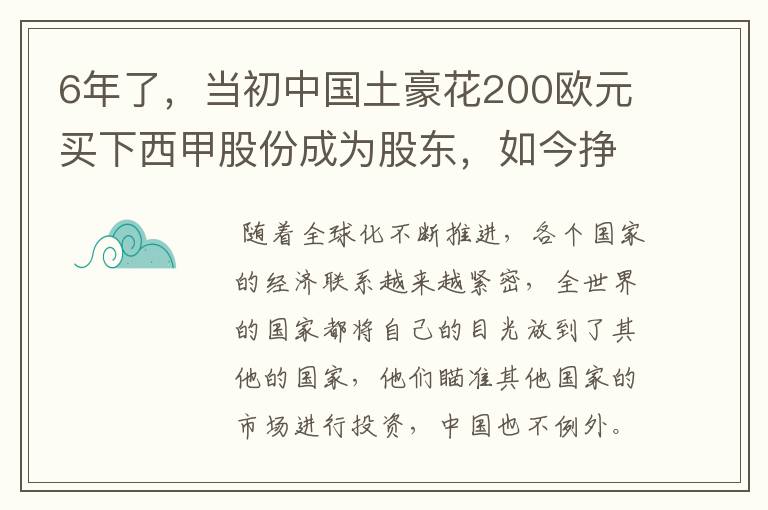 6年了，当初中国土豪花200欧元买下西甲股份成为股东，如今挣多少？