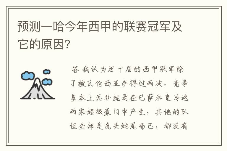 预测一哈今年西甲的联赛冠军及它的原因？