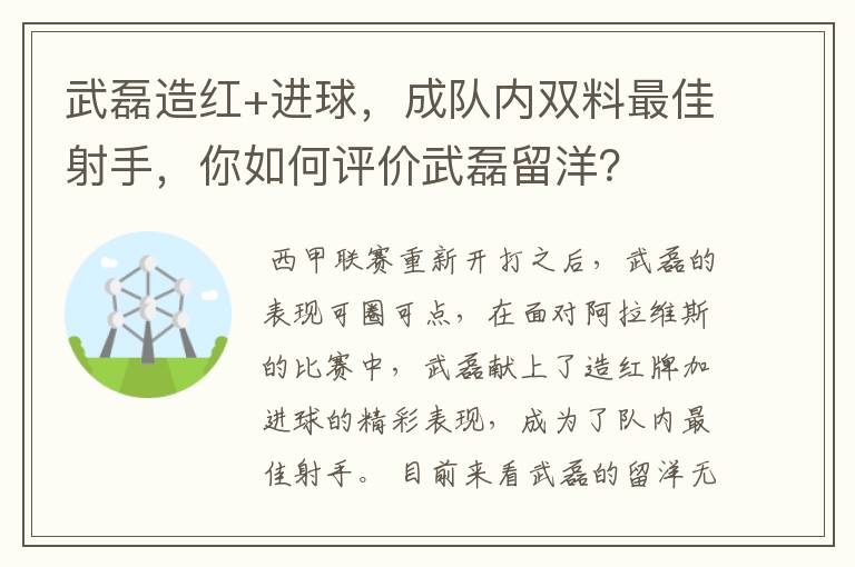 武磊造红+进球，成队内双料最佳射手，你如何评价武磊留洋？