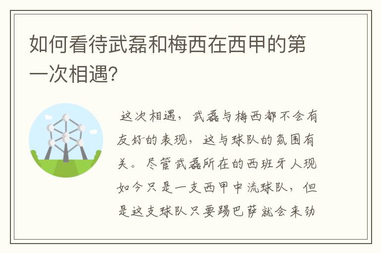 如何看待武磊和梅西在西甲的第一次相遇？