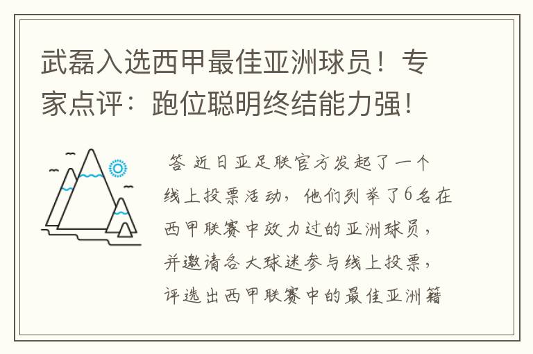 武磊入选西甲最佳亚洲球员！专家点评：跑位聪明终结能力强！你怎么看？