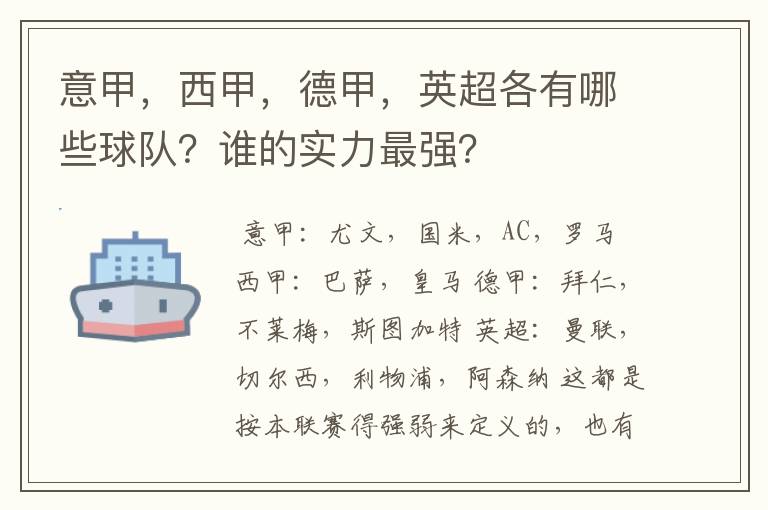 意甲，西甲，德甲，英超各有哪些球队？谁的实力最强？