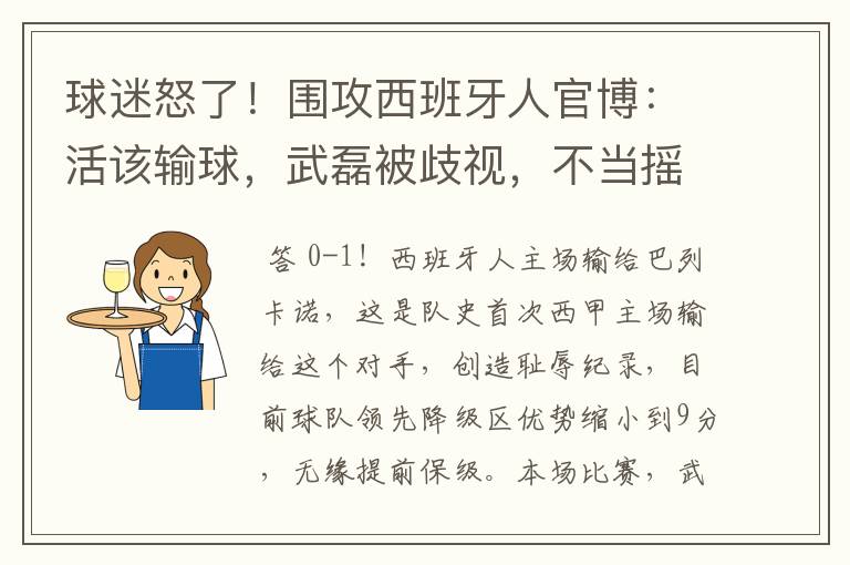 球迷怒了！围攻西班牙人官博：活该输球，武磊被歧视，不当摇钱树