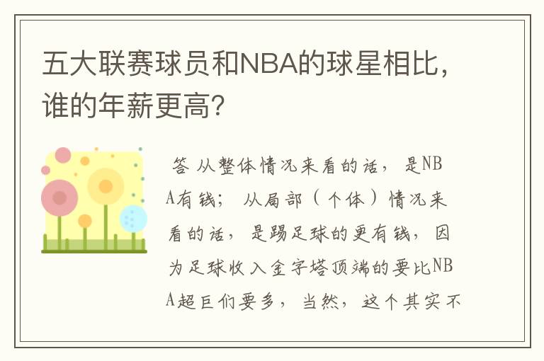 五大联赛球员和NBA的球星相比，谁的年薪更高？