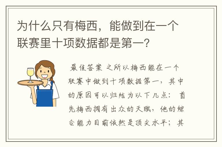 为什么只有梅西，能做到在一个联赛里十项数据都是第一？